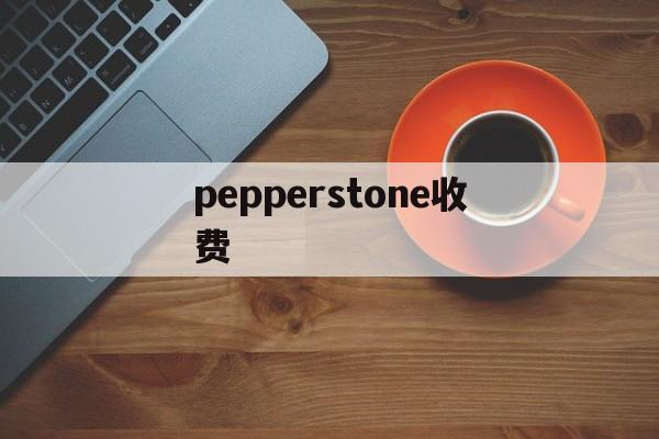 pepperstone收费(pepperstone corretora)