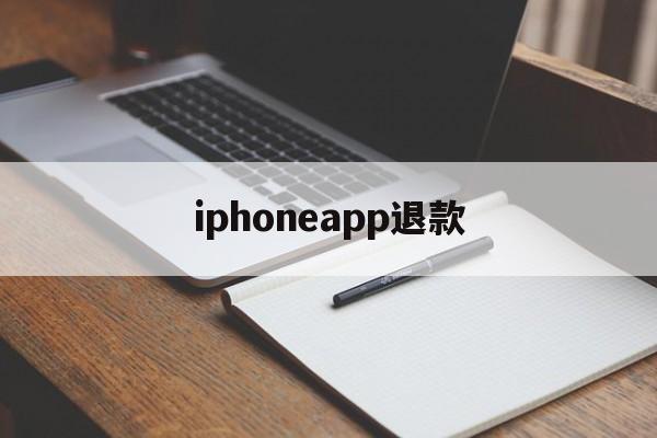 iphoneapp退款(iphoneapp退款教程)