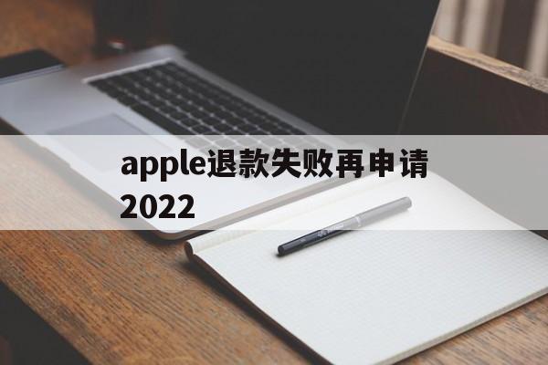 apple退款失败再申请2022的简单介绍